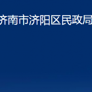 濟南市濟陽區(qū)民政局各部門職責(zé)及聯(lián)系電話