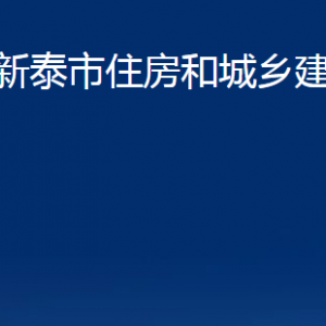 新泰市住房和城鄉(xiāng)建設(shè)局各部門(mén)對(duì)外聯(lián)系電話