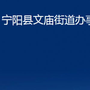 寧陽縣文廟街道便民服務(wù)中心對外聯(lián)系電話