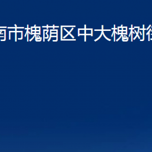 濟南市槐蔭區(qū)中大槐樹街道各部門職責及聯(lián)系電話