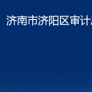 濟(jì)南市濟(jì)陽區(qū)審計(jì)局各部門職責(zé)及聯(lián)系電話