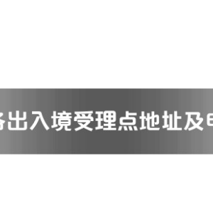 玉林市各出入境接待大廳工作時間及聯(lián)系電話