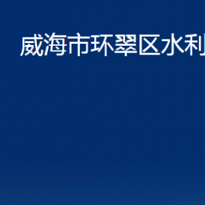 威海市環(huán)翠區(qū)水利局各部門職責及聯(lián)系電話