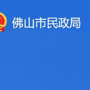 佛山市民政局各部門職責及聯(lián)系電話