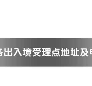 賀州市各出入境接待大廳工作時間及聯(lián)系電話