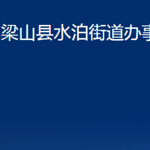 梁山縣水泊街道各部門(mén)職責(zé)及聯(lián)系電話