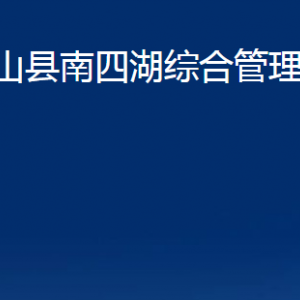 微山縣南四湖綜合管理委員會各部門職責及聯(lián)系電話