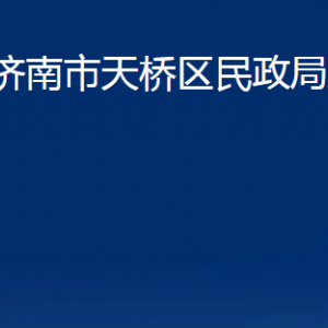 濟(jì)南市天橋區(qū)民政局婚姻登記處對外聯(lián)系電話