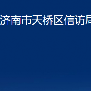 濟南市天橋區(qū)信訪局各部門職責及聯(lián)系電話