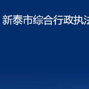 新泰市綜合行政執(zhí)法局各部門對(duì)外聯(lián)系電話