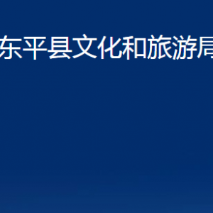 東平縣文化和旅游局各部門(mén)職責(zé)及聯(lián)系電話(huà)