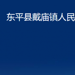 東平縣戴廟鎮(zhèn)政府各部門職責(zé)及聯(lián)系電話