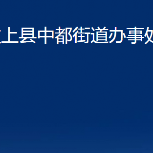 汶上縣中都街道各部門職責(zé)及聯(lián)系電話