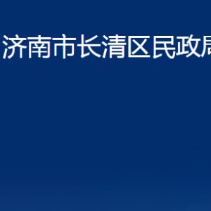 濟(jì)南市長(zhǎng)清區(qū)民政局婚姻登記處