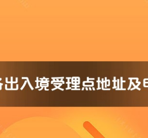 無錫市各出入境接待大廳工作時間及聯(lián)系電話