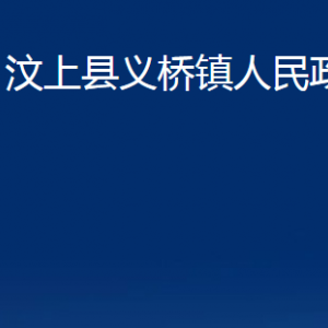 汶上縣義橋鎮(zhèn)政府各部門職責(zé)及聯(lián)系電話