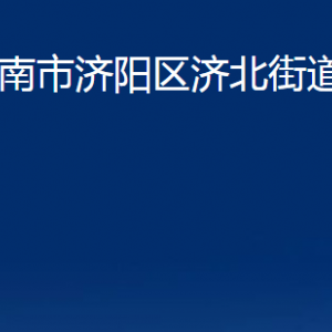 濟南市濟陽區(qū)濟北街道便民服務(wù)中心對外聯(lián)系電話