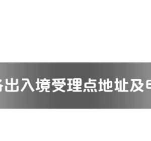 德陽市各出入境接待大廳工作時(shí)間及聯(lián)系電話