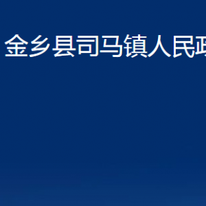 金鄉(xiāng)縣司馬鎮(zhèn)政府各部門職責及聯(lián)系電話