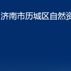 濟(jì)南市不動產(chǎn)登記中心歷城分中心對外聯(lián)系電話