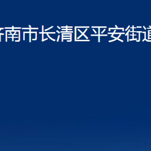 濟(jì)南市長清區(qū)平安街道便民服務(wù)中心對外聯(lián)系電話