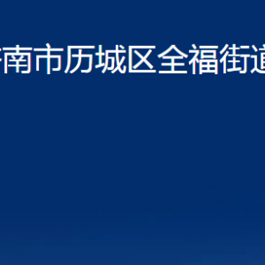 濟南市歷城區(qū)全福街道各部門職責及聯(lián)系電話