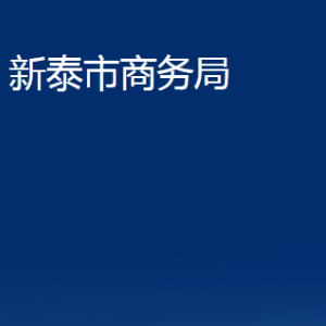 新泰市商務局各部門對外聯系電話