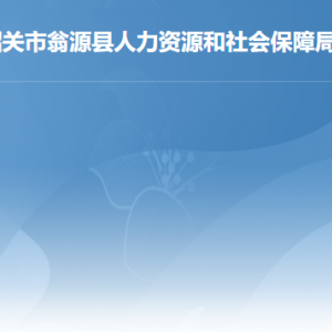 翁源縣人力資源和社會(huì)保障局各部門聯(lián)系電話