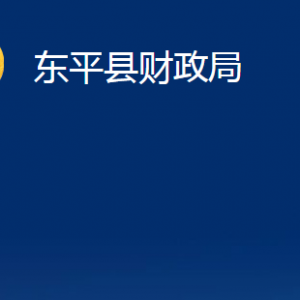 東平縣財政局各部門職責(zé)及對外聯(lián)系電話