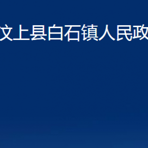 汶上縣白石鎮(zhèn)政府各部門職責(zé)及聯(lián)系電話