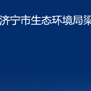 濟(jì)寧市生態(tài)環(huán)境局梁山分局各部門(mén)職責(zé)及聯(lián)系電話