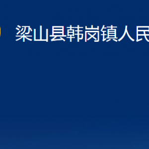 梁山縣韓崗鎮(zhèn)政府為民服務中心對外聯(lián)系電話及地址