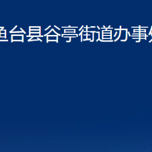 魚(yú)臺(tái)縣谷亭街道為民服務(wù)中心對(duì)外聯(lián)系電話(huà)及地址