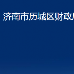 濟南市歷城區(qū)財政局各部門對外聯(lián)系電話