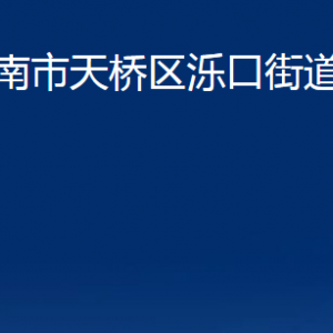 濟南市天橋區(qū)濼口街道便民服務中心對外聯(lián)系電話