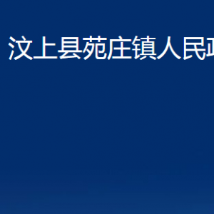 汶上縣苑莊鎮(zhèn)政府各部門職責及聯(lián)系電話