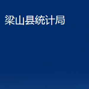 梁山縣統(tǒng)計(jì)局各部門職責(zé)及聯(lián)系電話