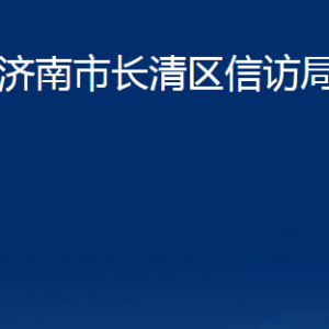 濟(jì)南市長(zhǎng)清區(qū)信訪局各部門職責(zé)及聯(lián)系電話