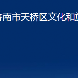 濟(jì)南市天橋區(qū)文化和旅游局各部門職責(zé)及聯(lián)系電話