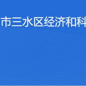 佛山市三水區(qū)經(jīng)濟和科技促進局各辦事窗口咨詢電話