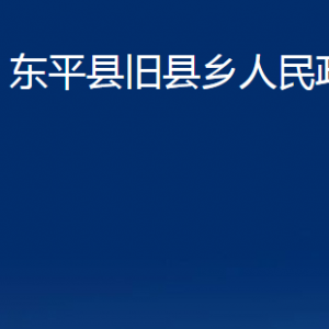 東平縣舊縣鄉(xiāng)政府便民服務(wù)中心對(duì)外聯(lián)系電話(huà)及地址