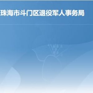 珠海市斗門區(qū)退役軍人事務(wù)局各辦事窗口工作時間及聯(lián)系電話