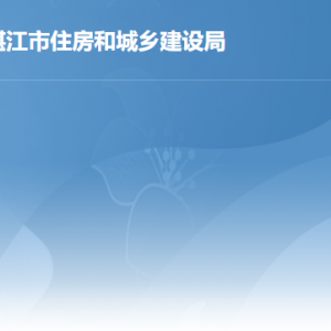 湛江市建設工程安全事務中心職責及聯(lián)系電話