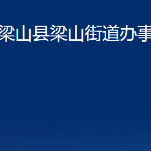 梁山縣梁山街道各部門職責(zé)及聯(lián)系電話