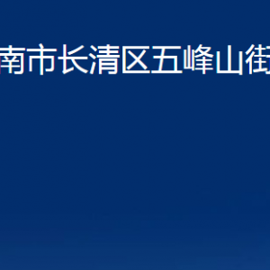 濟(jì)南市長清區(qū)五峰山街道各部門職責(zé)及聯(lián)系電話