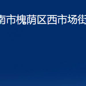 濟(jì)南市槐蔭區(qū)西市場街道便民服務(wù)中心對外聯(lián)系電話