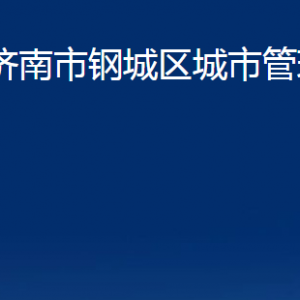 濟南市鋼城區(qū)城市管理局各部門職責及聯(lián)系電話