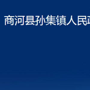 商河縣孫集鎮(zhèn)政府各部門職責(zé)及聯(lián)系電話