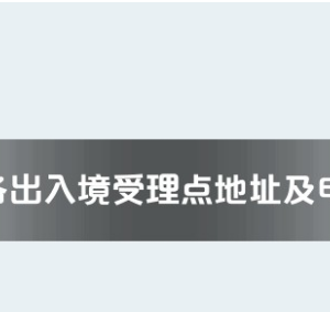 陽江市各出入境接待大廳工作時間及聯(lián)系電話