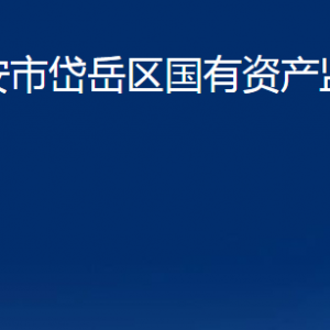 泰安市岱岳區(qū)國(guó)有資產(chǎn)監(jiān)督管理局各部門職責(zé)及聯(lián)系電話